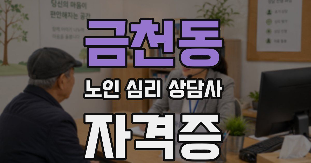 금천동 노인 심리 상담사 자격증
