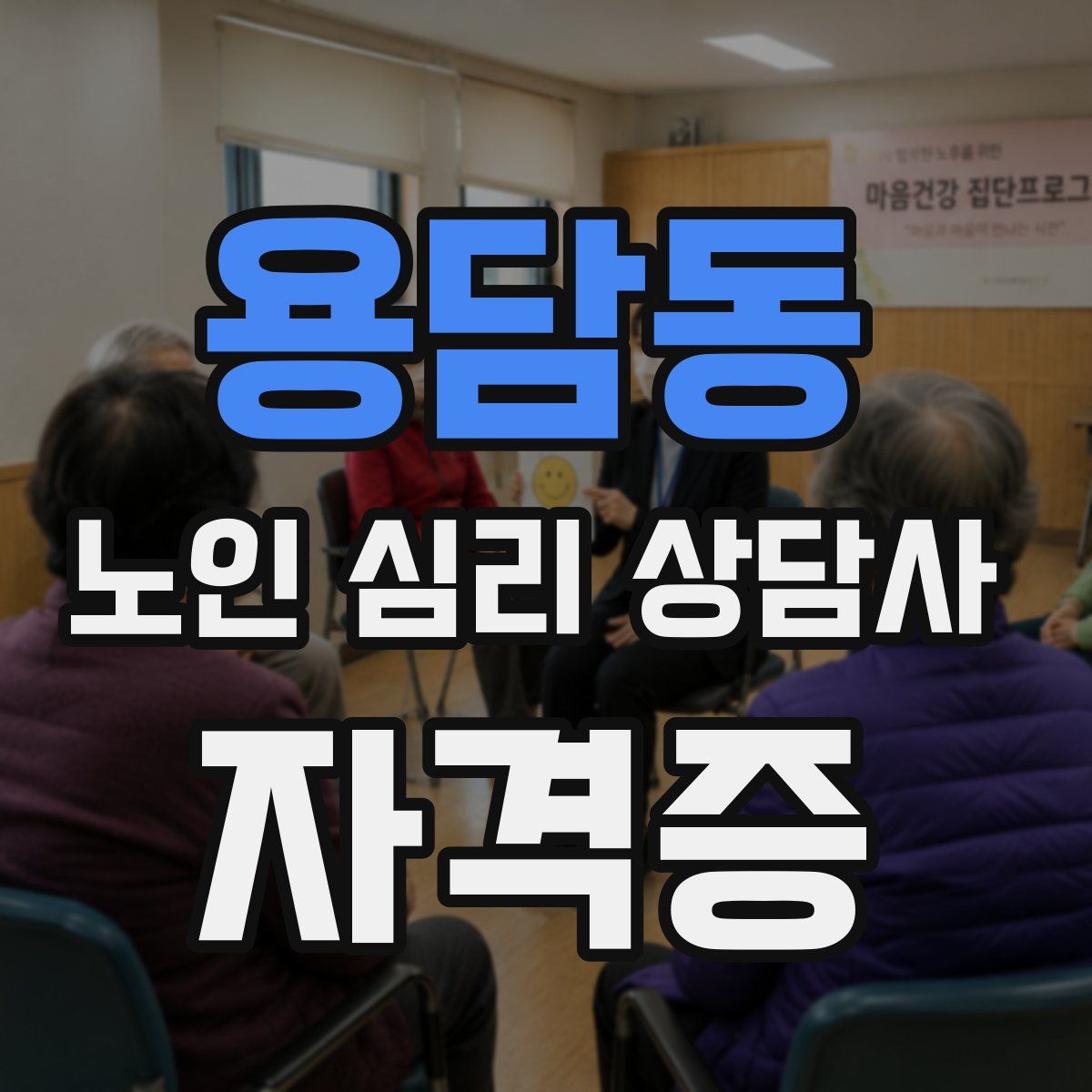 용담동 노인 심리 상담사 자격증