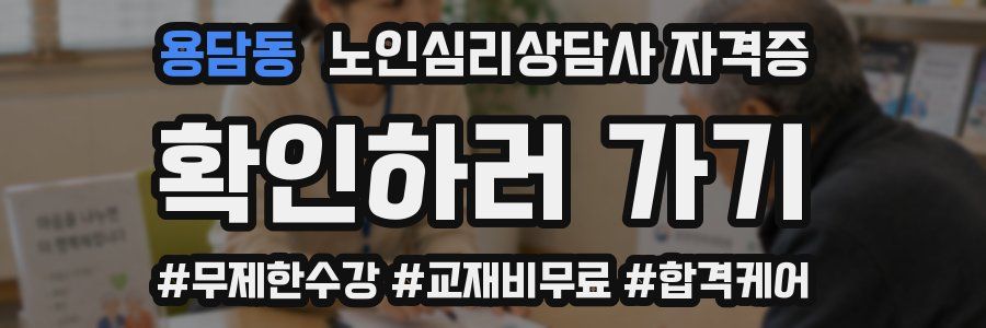용담동 노인 심리 상담사 자격증