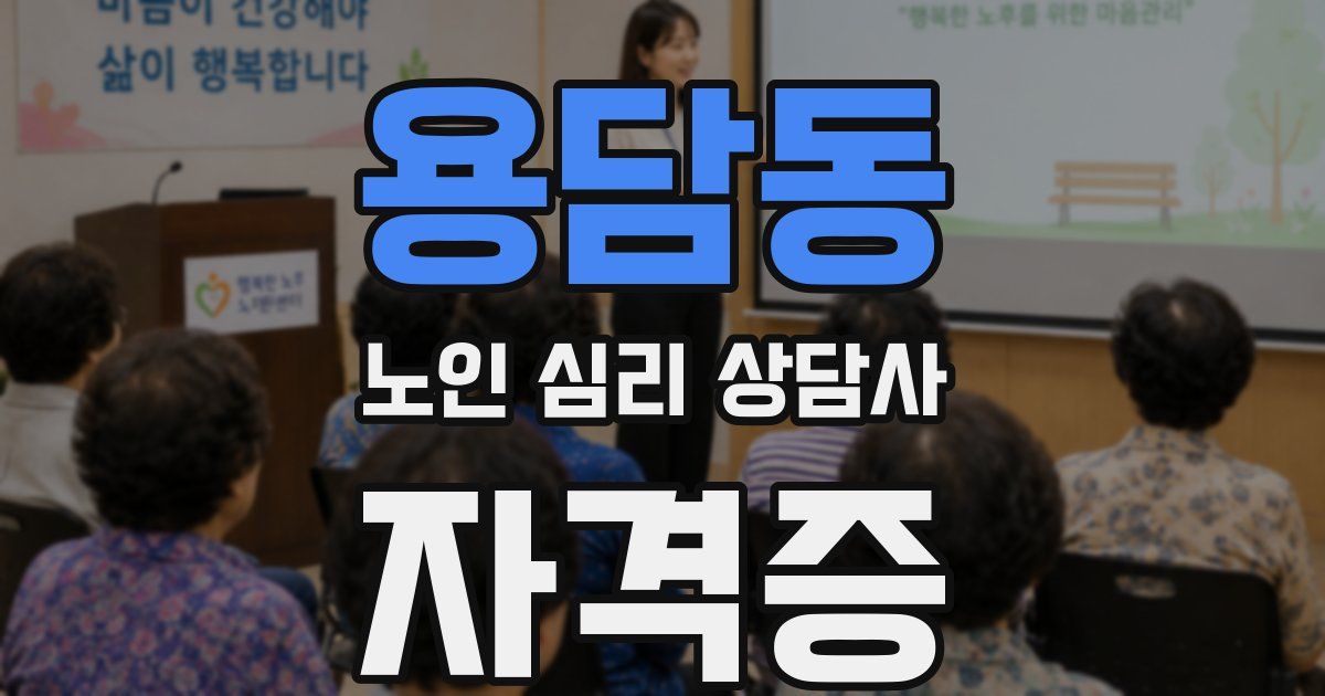 용담동 노인 심리 상담사 자격증