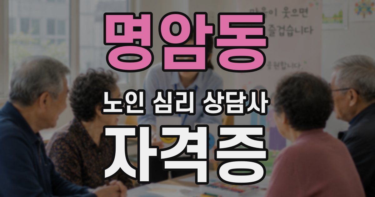 명암동 노인 심리 상담사 자격증