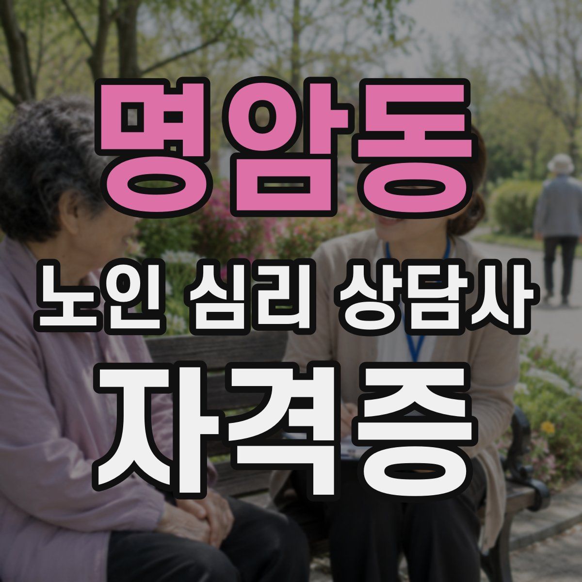 명암동 노인 심리 상담사 자격증