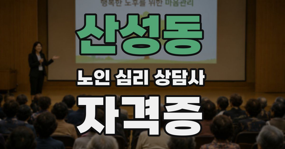 산성동 노인 심리 상담사 자격증