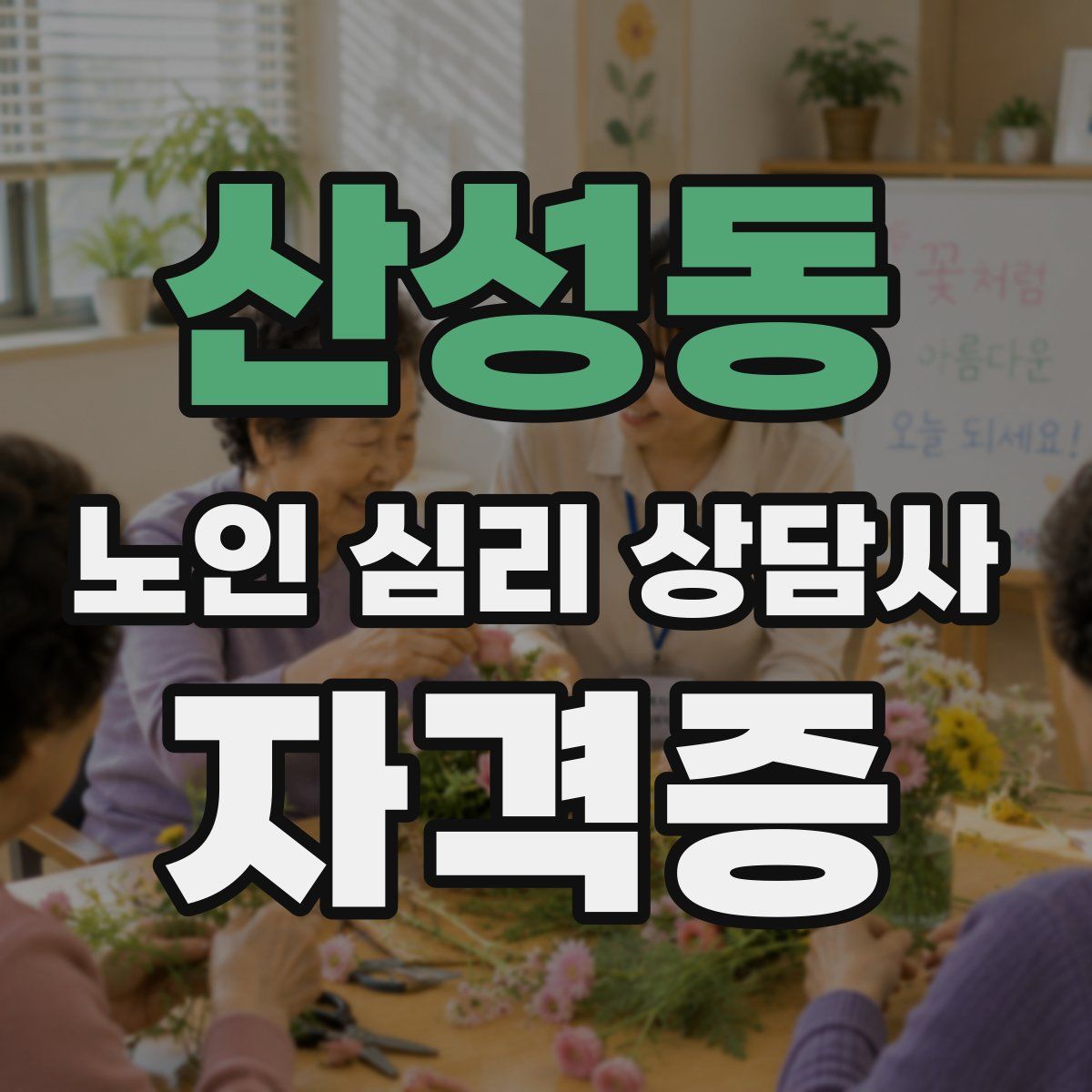 산성동 노인 심리 상담사 자격증