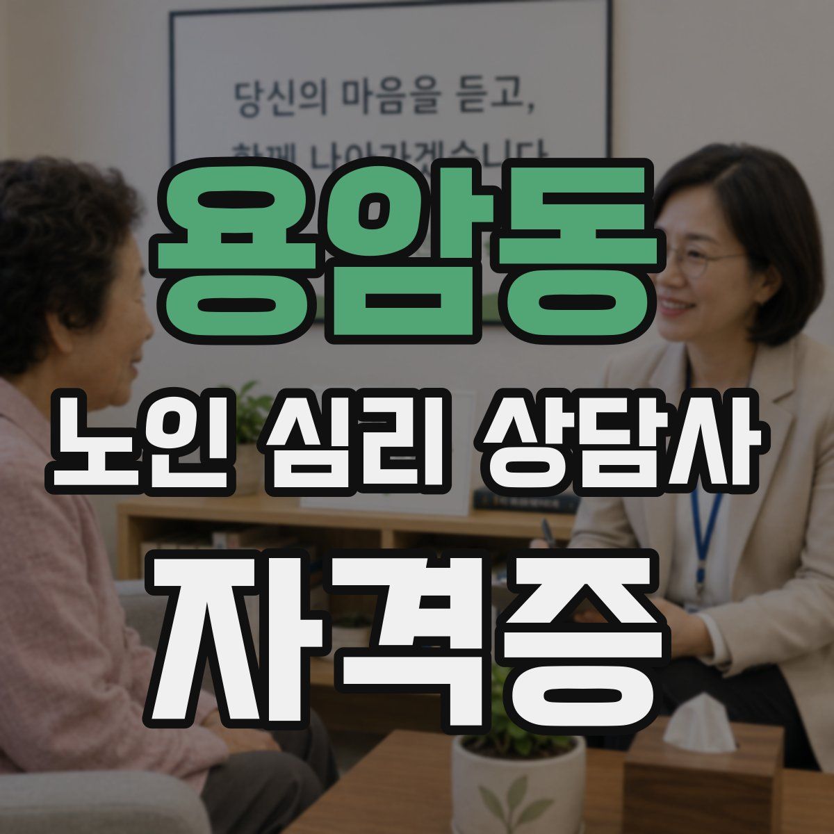 용암동 노인 심리 상담사 자격증