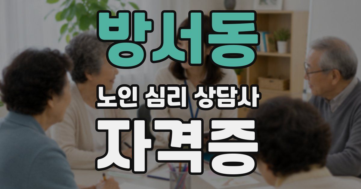 방서동 노인 심리 상담사 자격증