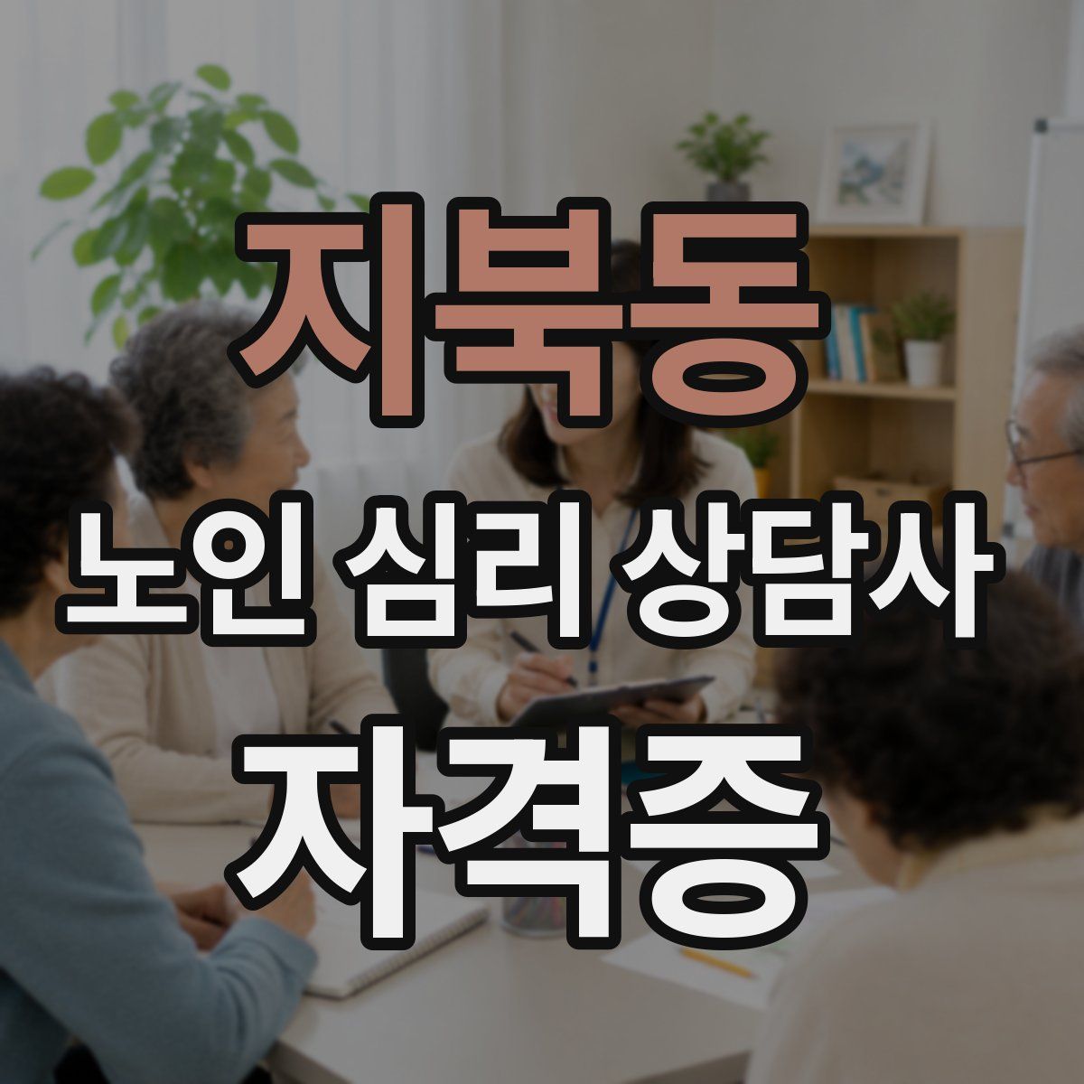 지북동 노인 심리 상담사 자격증