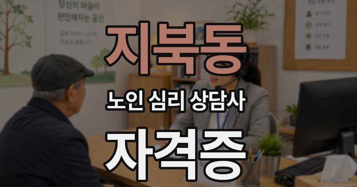 지북동 노인 심리 상담사 자격증