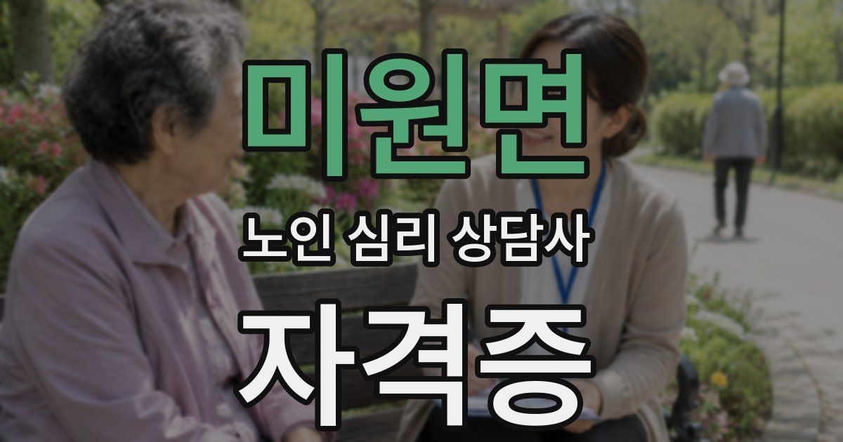 미원면 노인 심리 상담사 자격증