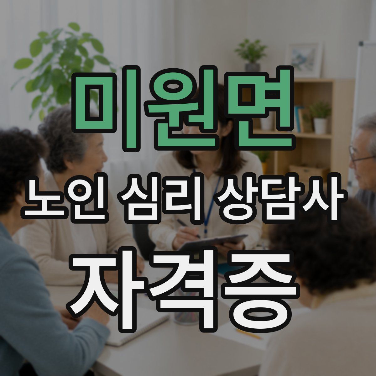 미원면 노인 심리 상담사 자격증