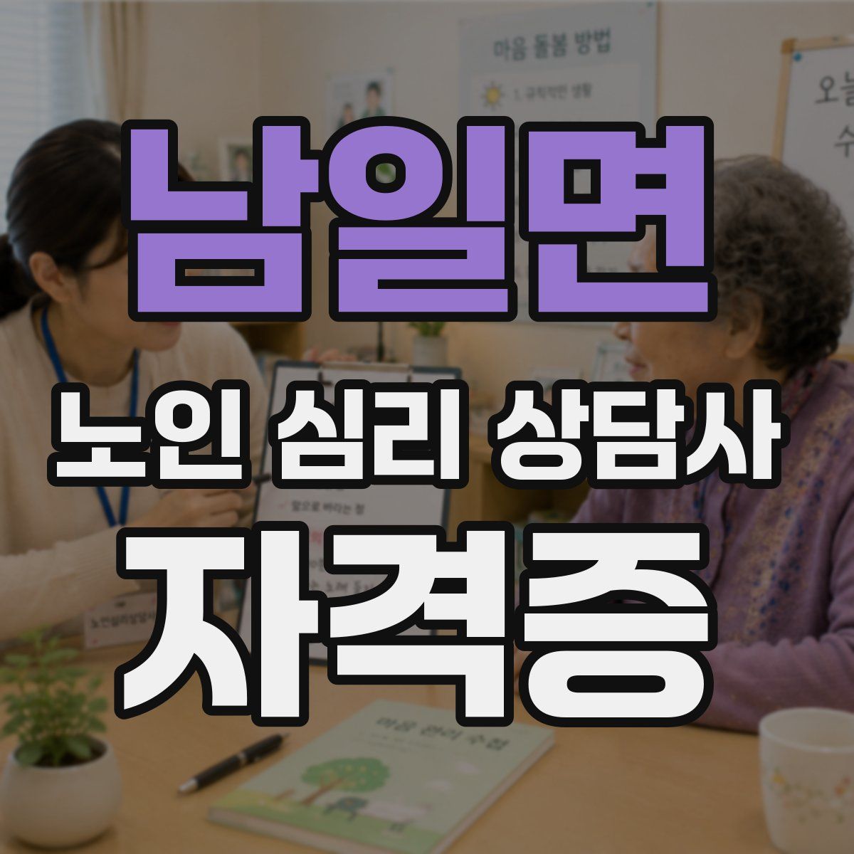 남일면 노인 심리 상담사 자격증