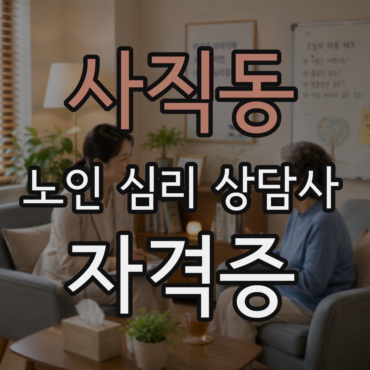 사직동 노인 심리 상담사 자격증
