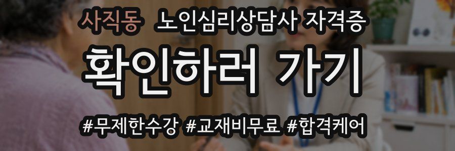 사직동 노인 심리 상담사 자격증