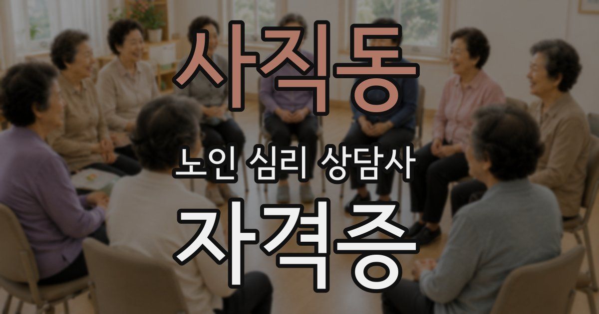 사직동 노인 심리 상담사 자격증
