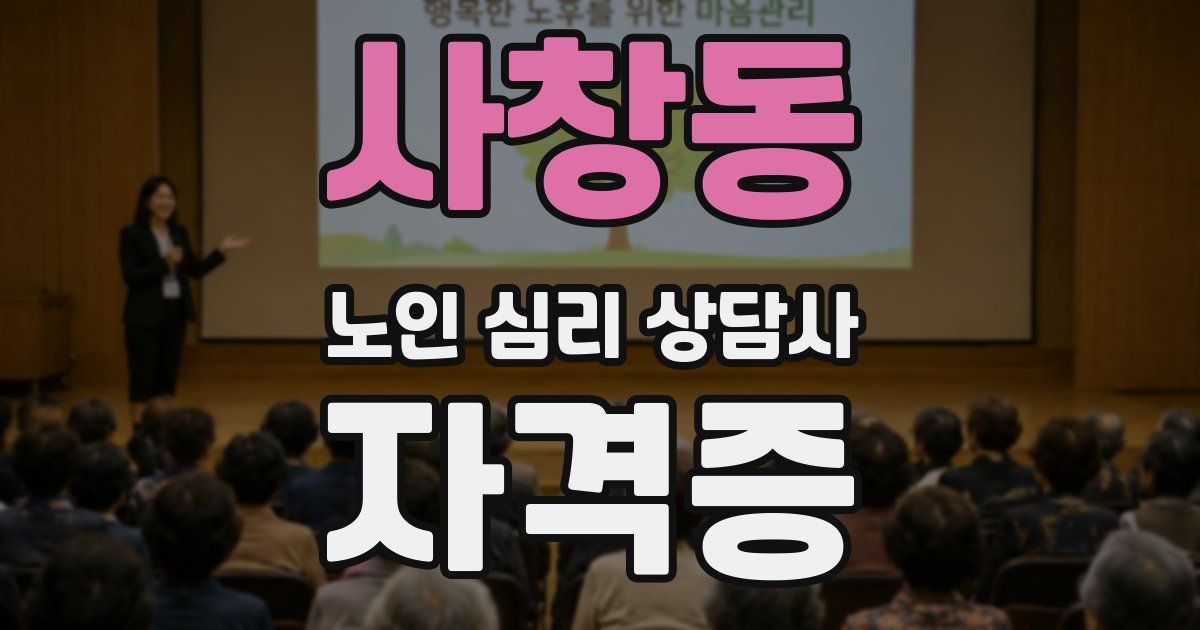 사창동 노인 심리 상담사 자격증