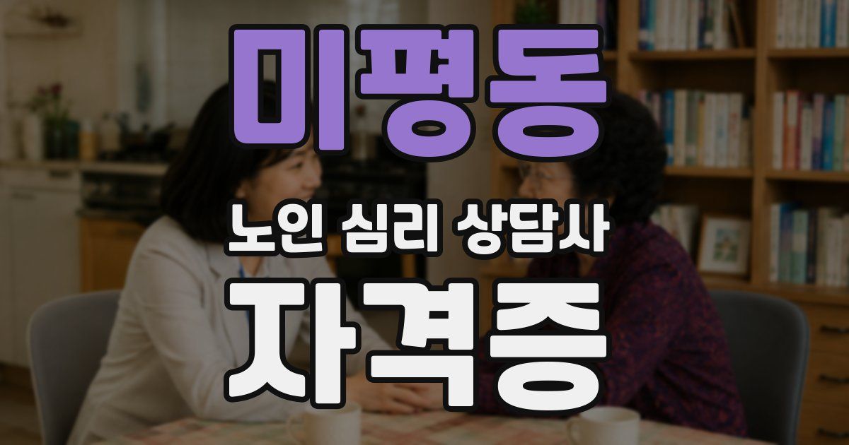 미평동 노인 심리 상담사 자격증