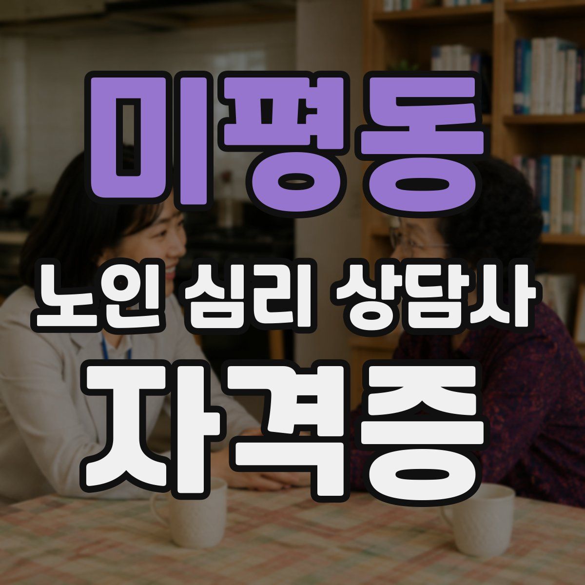 미평동 노인 심리 상담사 자격증
