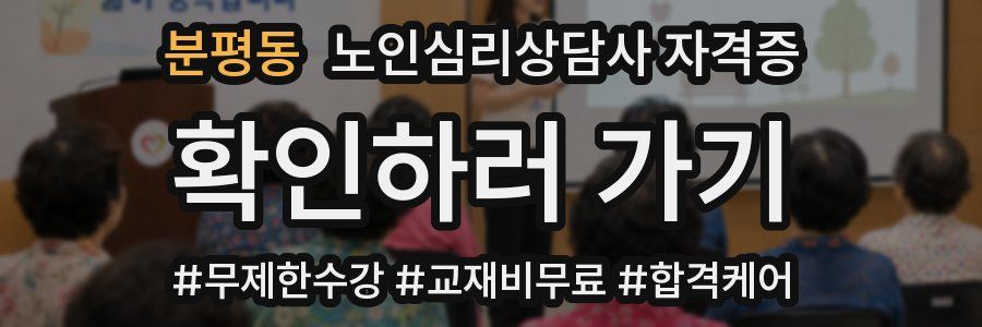 분평동 노인 심리 상담사 자격증