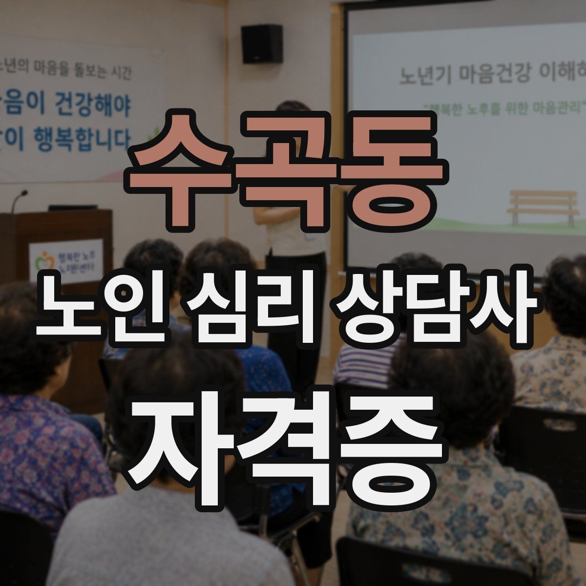 수곡동 노인 심리 상담사 자격증