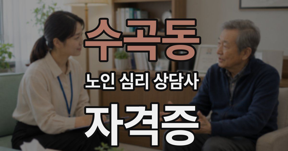 수곡동 노인 심리 상담사 자격증