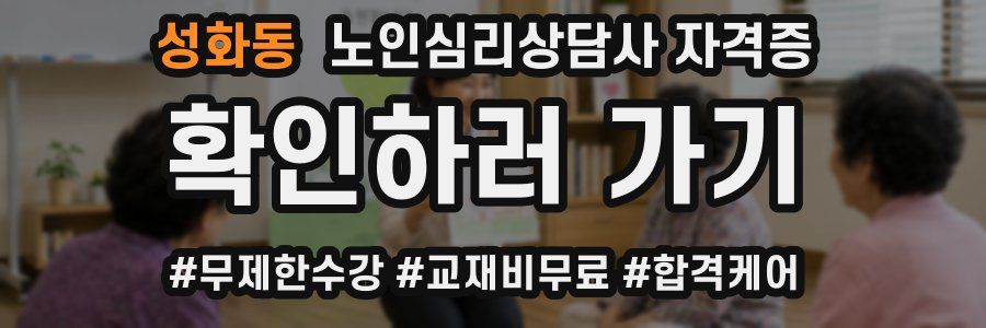 성화동 노인 심리 상담사 자격증