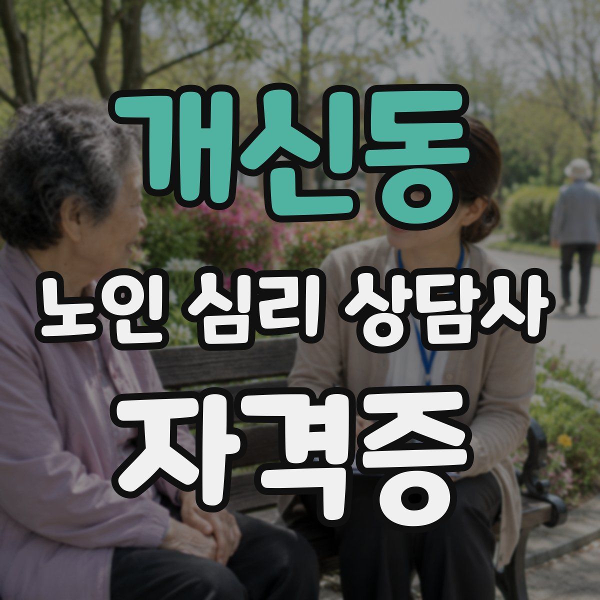 개신동 노인 심리 상담사 자격증