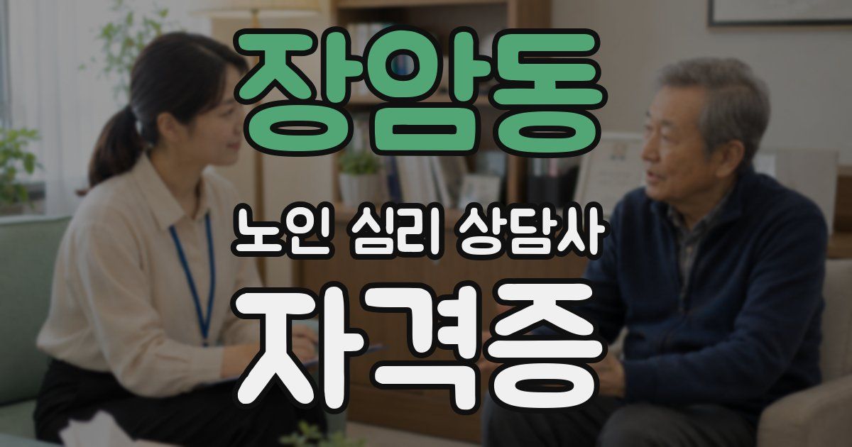 장암동 노인 심리 상담사 자격증