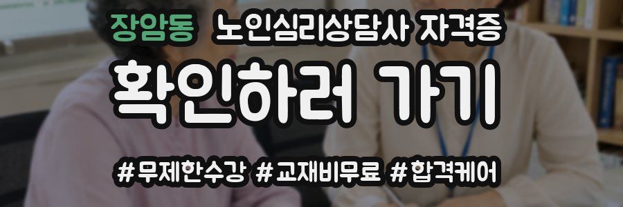 장암동 노인 심리 상담사 자격증