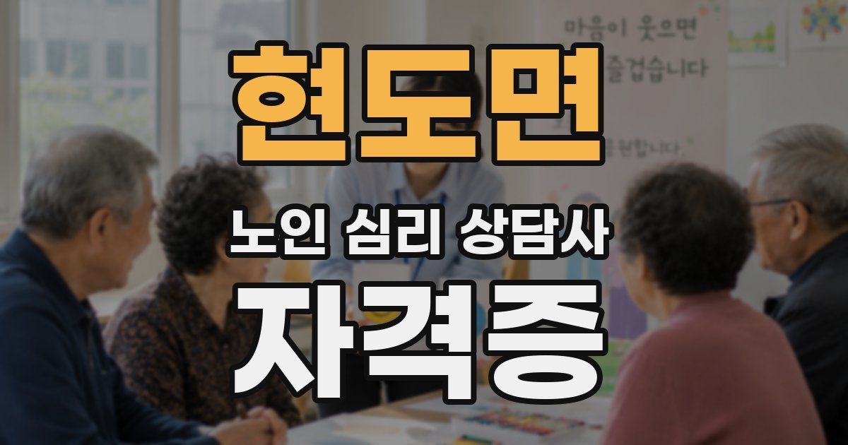 현도면 노인 심리 상담사 자격증