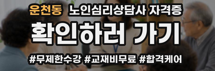 운천동 노인 심리 상담사 자격증