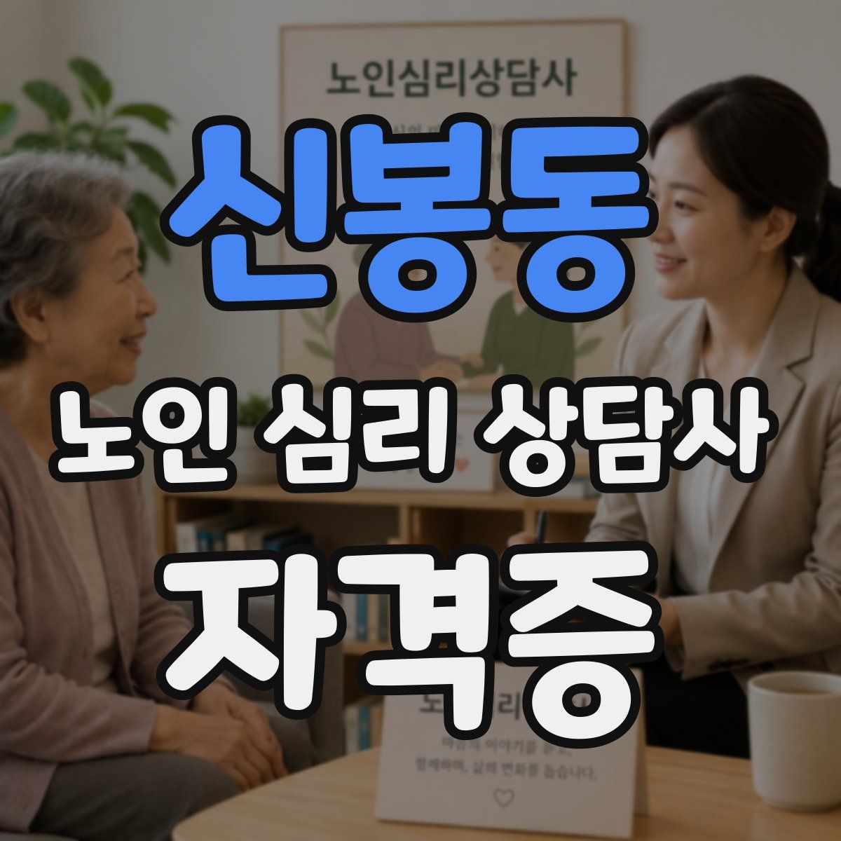 신봉동 노인 심리 상담사 자격증