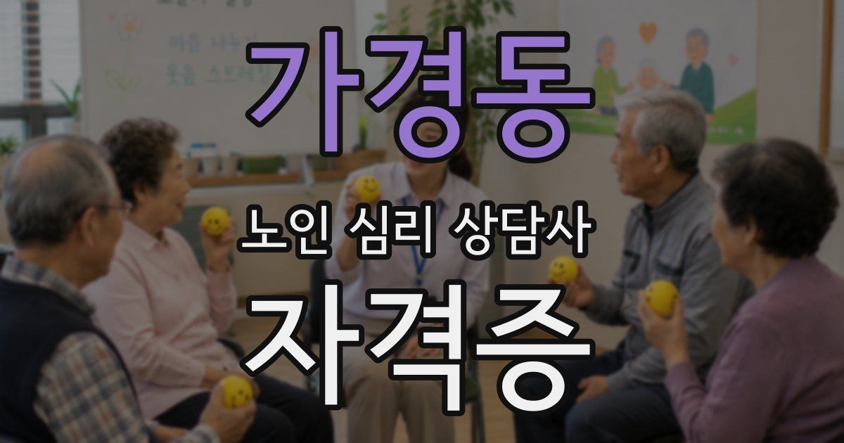 가경동 노인 심리 상담사 자격증