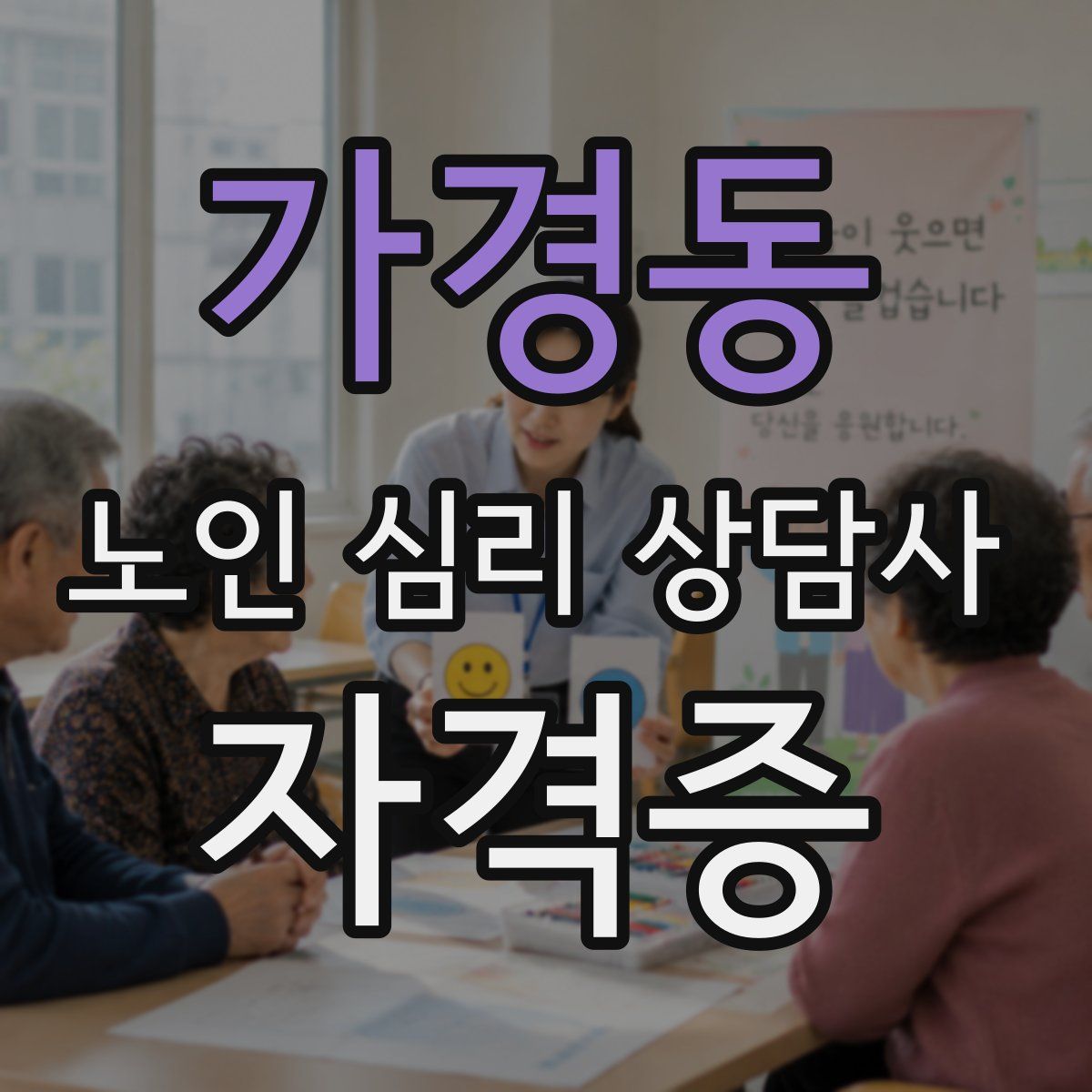 가경동 노인 심리 상담사 자격증