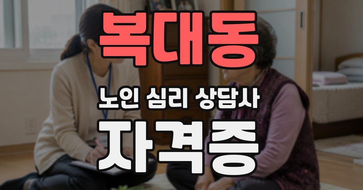 복대동 노인 심리 상담사 자격증