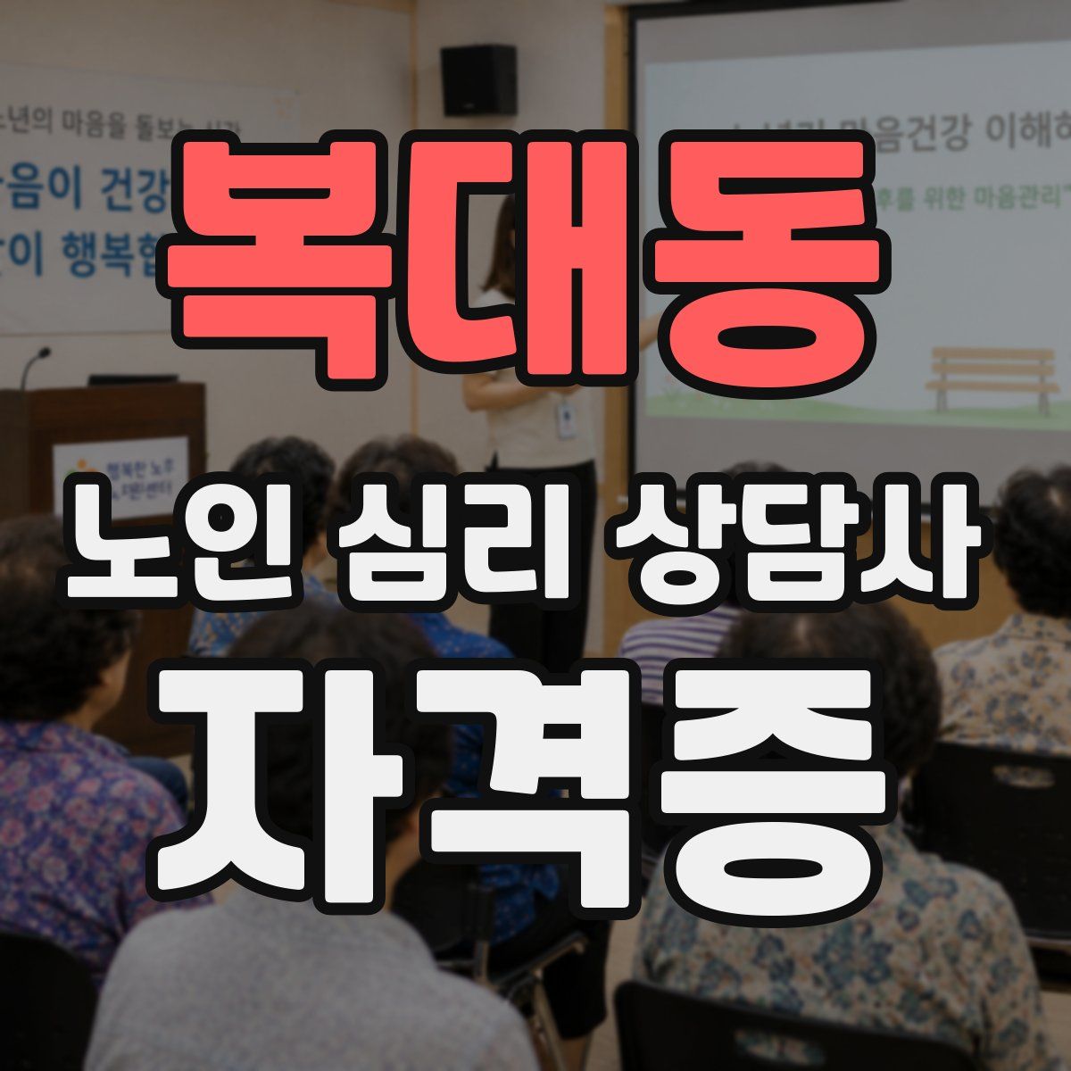 복대동 노인 심리 상담사 자격증