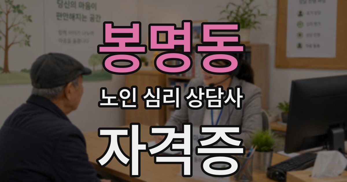 봉명동 노인 심리 상담사 자격증