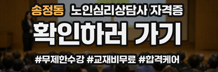송정동 노인 심리 상담사 자격증