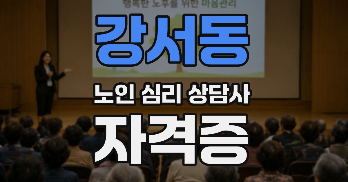 강서동 노인 심리 상담사 자격증