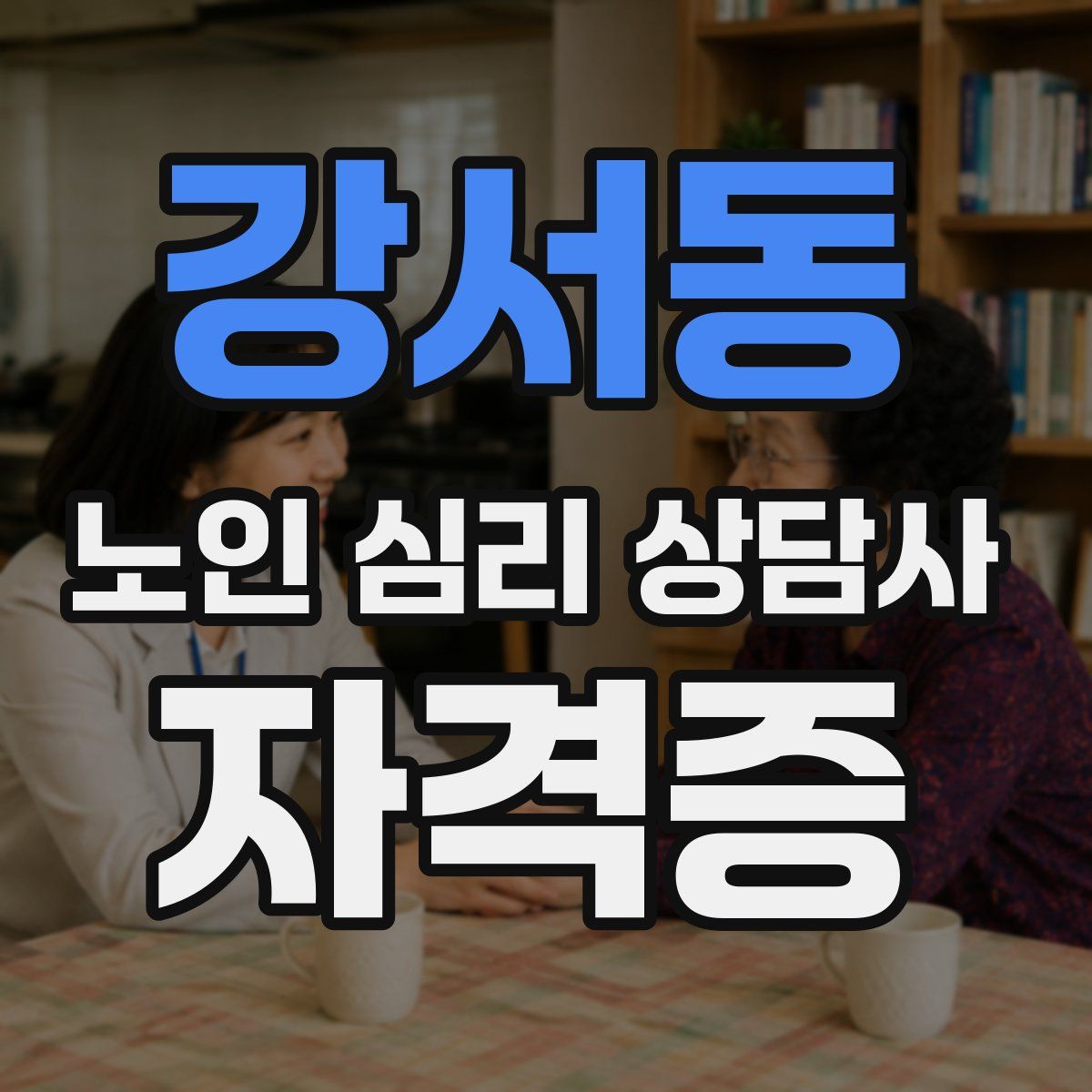 강서동 노인 심리 상담사 자격증