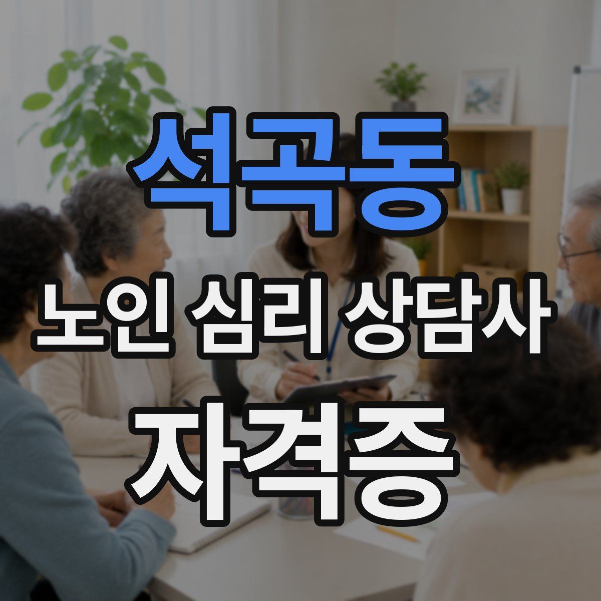 석곡동 노인 심리 상담사 자격증