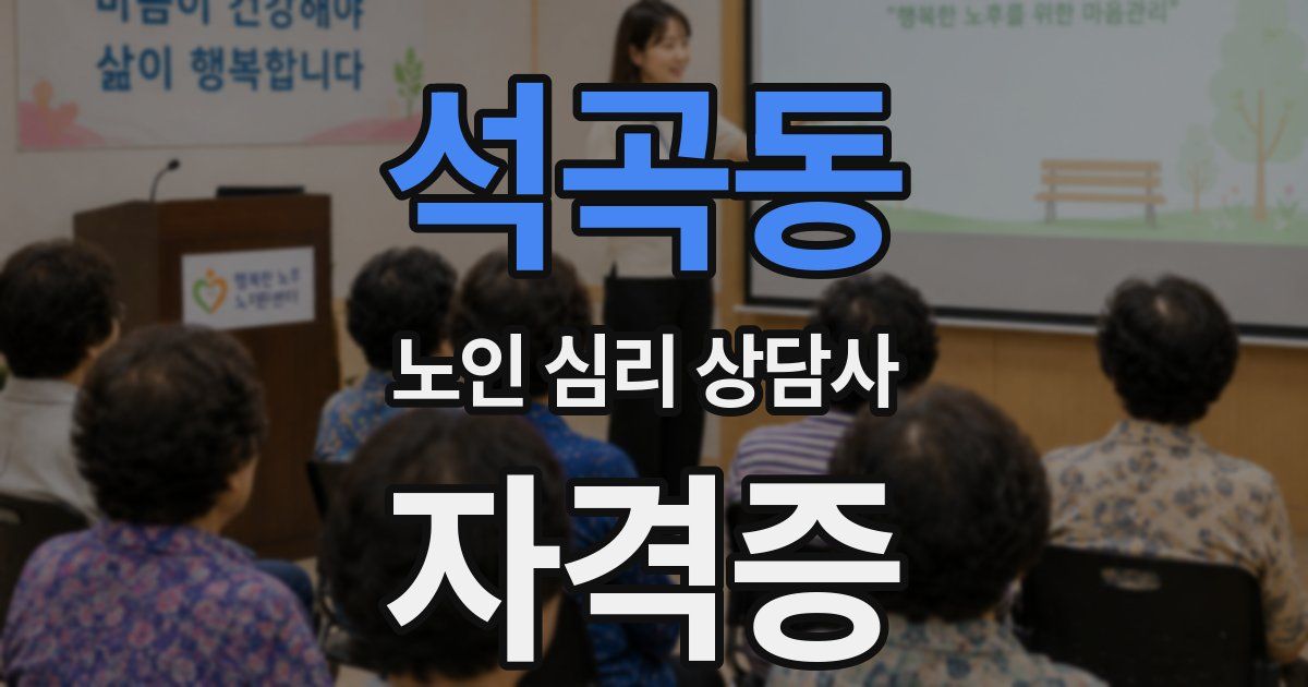 석곡동 노인 심리 상담사 자격증