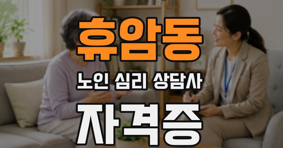휴암동 노인 심리 상담사 자격증