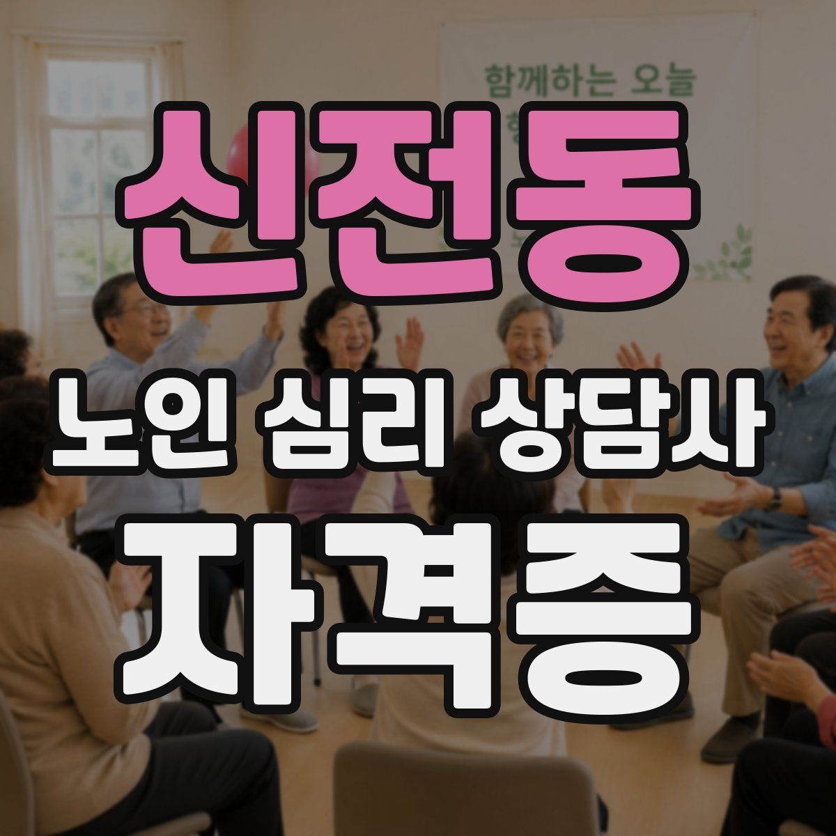 신전동 노인 심리 상담사 자격증