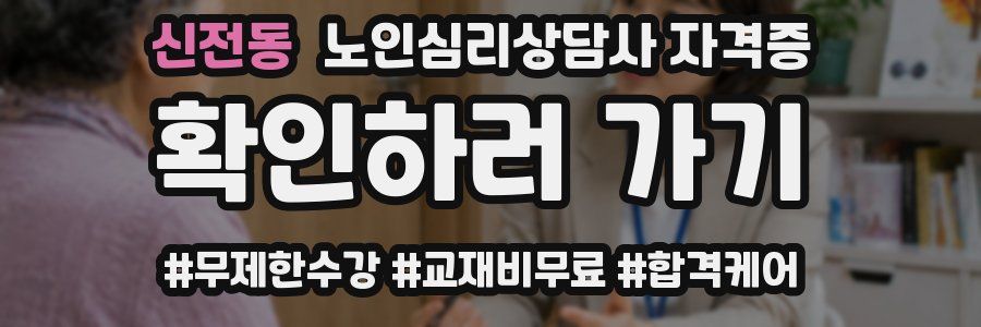 신전동 노인 심리 상담사 자격증