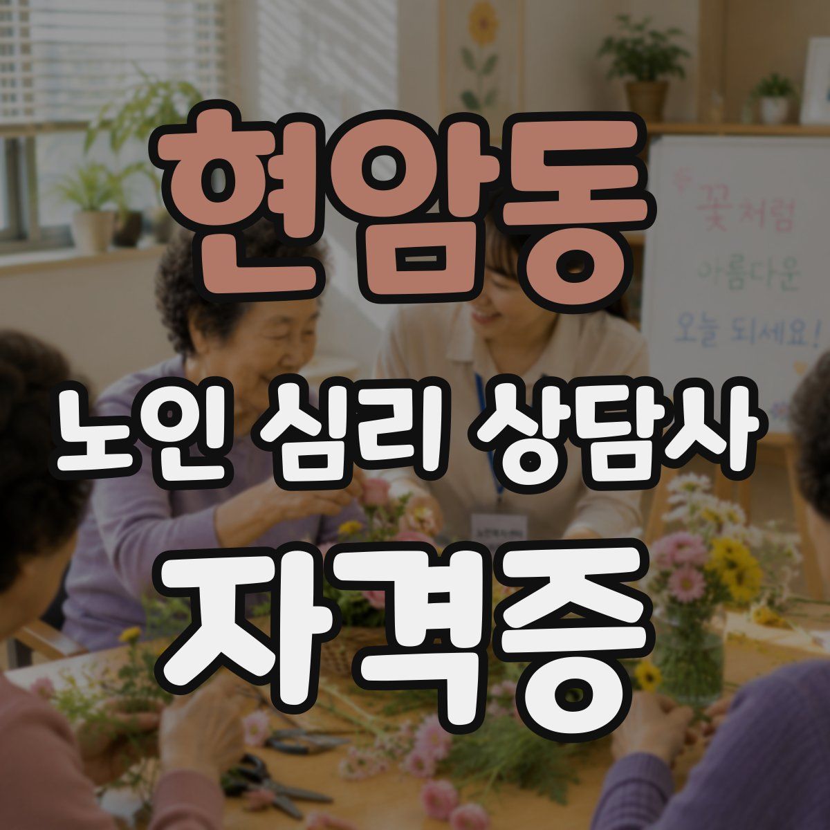 현암동 노인 심리 상담사 자격증