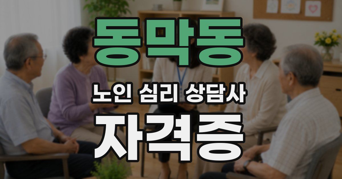 동막동 노인 심리 상담사 자격증
