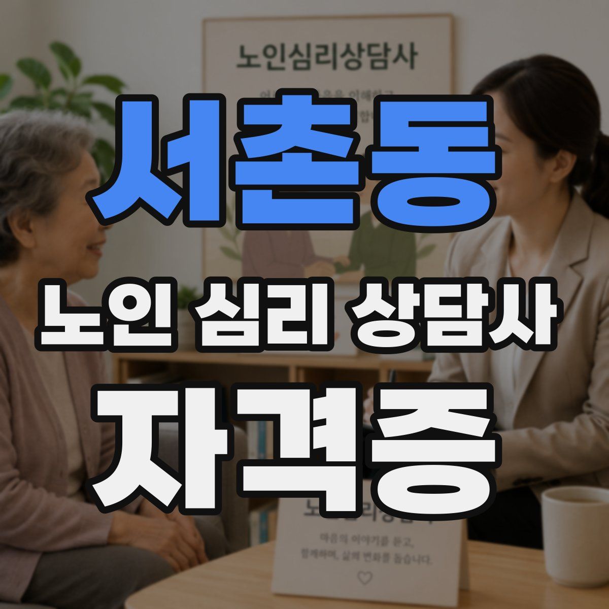 서촌동 노인 심리 상담사 자격증
