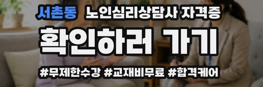 서촌동 노인 심리 상담사 자격증