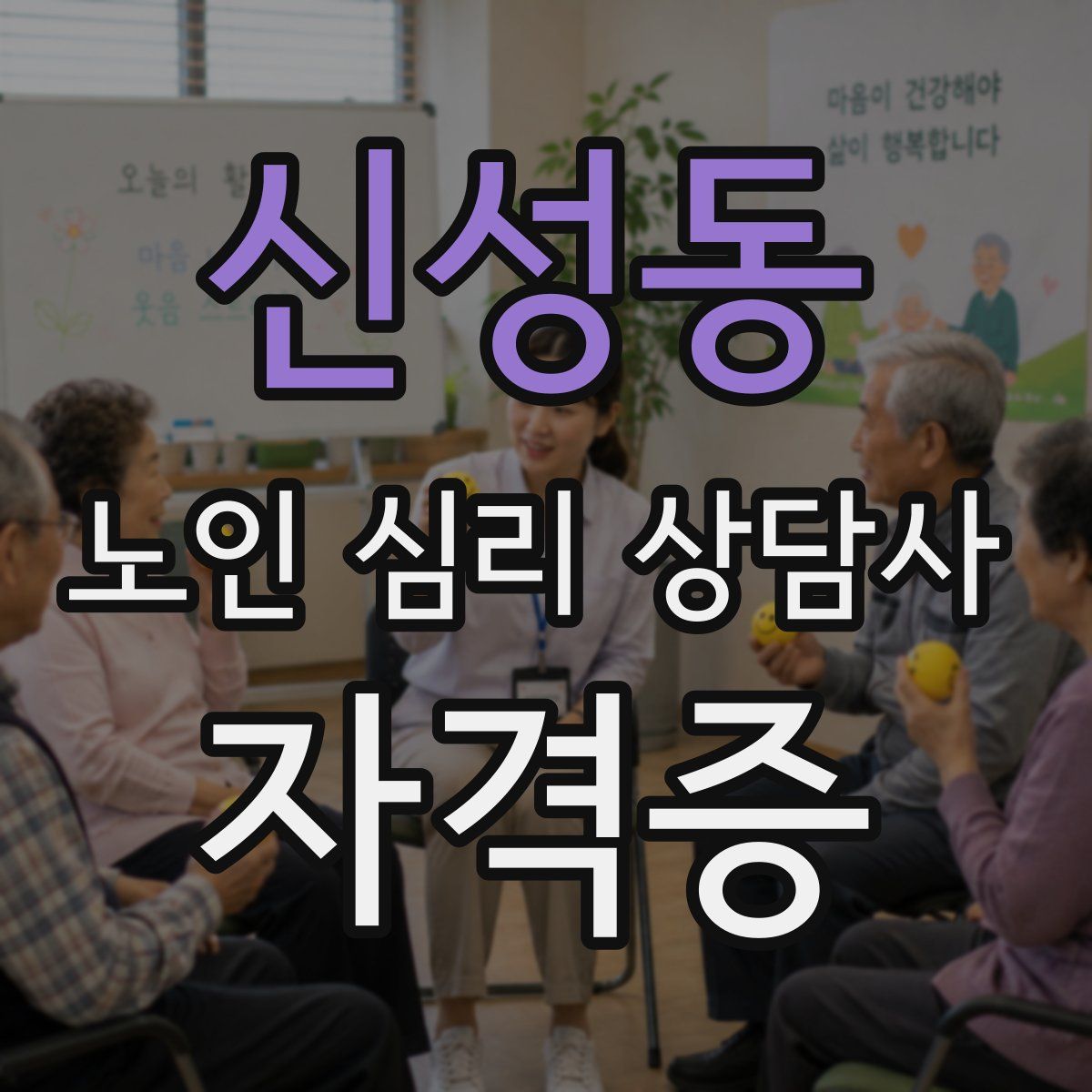 신성동 노인 심리 상담사 자격증