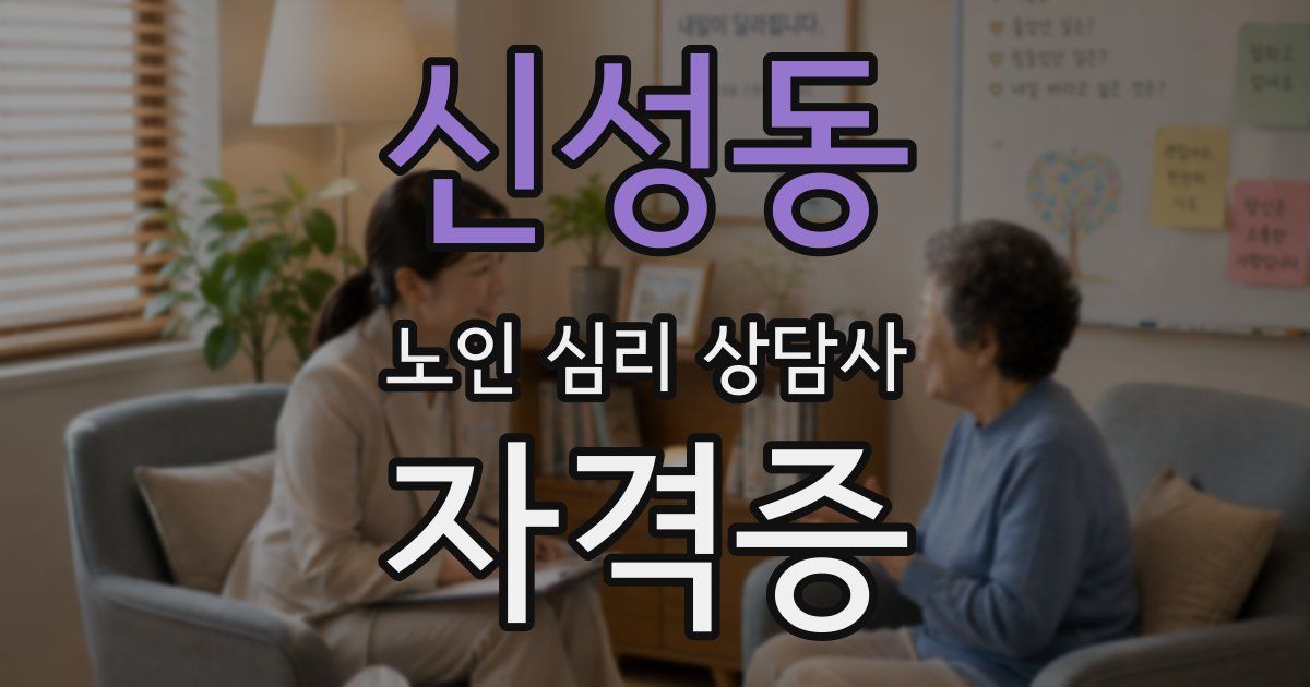 신성동 노인 심리 상담사 자격증